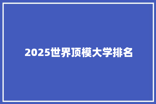 2025世界顶模大学排名