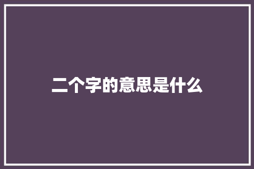 二个字的意思是什么