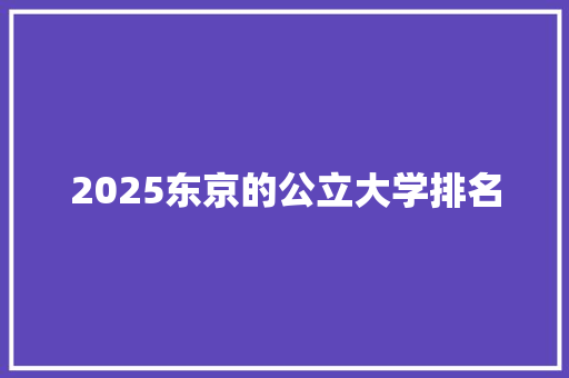 2025东京的公立大学排名