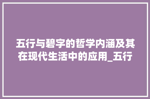 五行与碧字的哲学内涵及其在现代生活中的应用_五行和碧字一种意思的字