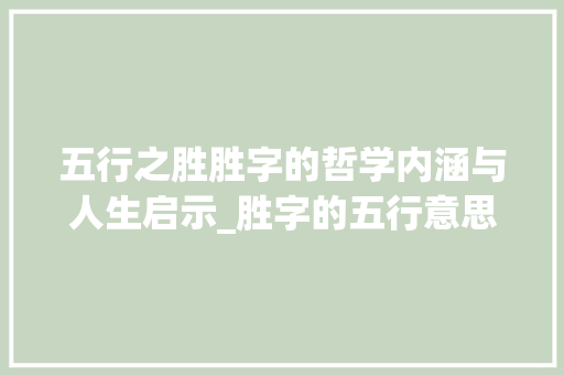 五行之胜胜字的哲学内涵与人生启示_胜字的五行意思是什么