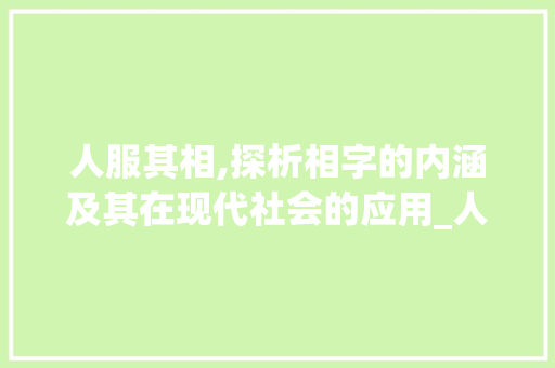 人服其相,探析相字的内涵及其在现代社会的应用_人服其相猫的相字的意思
