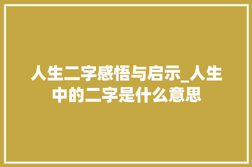 人生二字感悟与启示_人生中的二字是什么意思