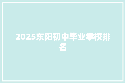 2025东阳初中毕业学校排名