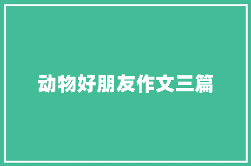 仁者爱人古文仁字的智慧与启示_三个字的古文意思