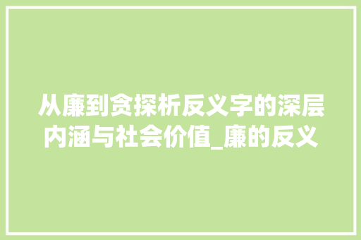 从廉到贪探析反义字的深层内涵与社会价值_廉的反义字是什么意思