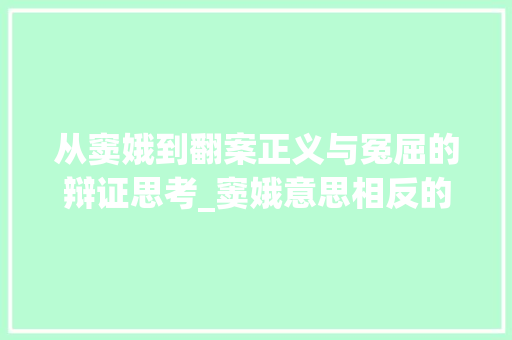 从窦娥到翻案正义与冤屈的辩证思考_窦娥意思相反的二字词