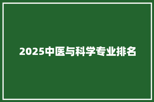 2025中医与科学专业排名