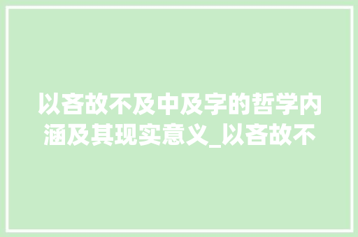 以吝故不及中及字的哲学内涵及其现实意义_以吝故不及中及字的意思