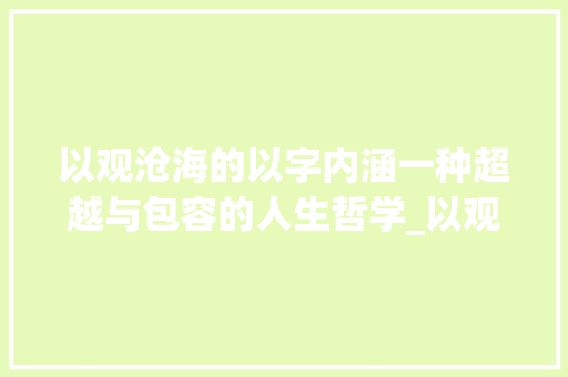 以观沧海的以字内涵一种超越与包容的人生哲学_以观沧海的以字什么意思