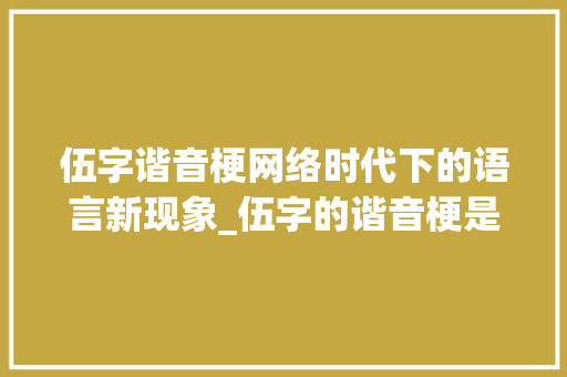 伍字谐音梗网络时代下的语言新现象_伍字的谐音梗是什么意思
