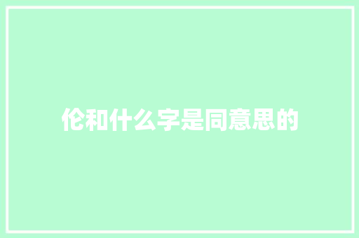 伦和什么字是同意思的