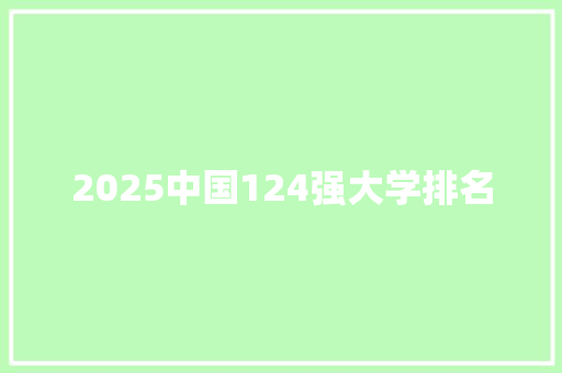 2025中国124强大学排名