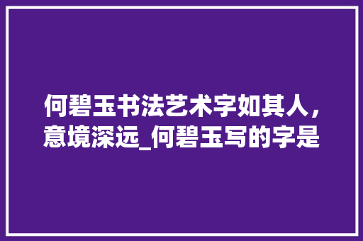 何碧玉书法艺术字如其人，意境深远_何碧玉写的字是什么意思