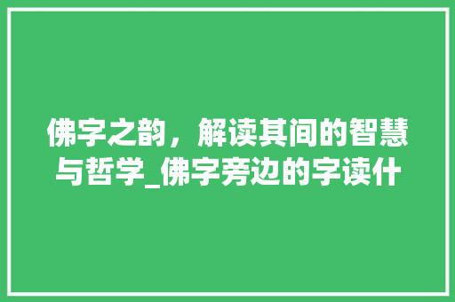 佛字之韵，解读其间的智慧与哲学_佛字旁边的字读什么意思