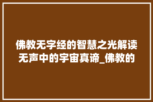 佛教无字经的智慧之光解读无声中的宇宙真谛_佛教的无字经是什么意思