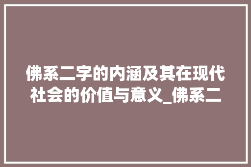 佛系二字的内涵及其在现代社会的价值与意义_佛系二字的含义是啥意思
