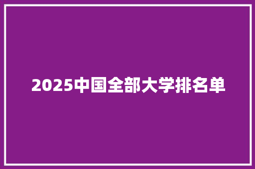 2025中国全部大学排名单
