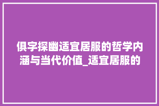 俱字探幽适宜居服的哲学内涵与当代价值_适宜居服的俱字什么意思