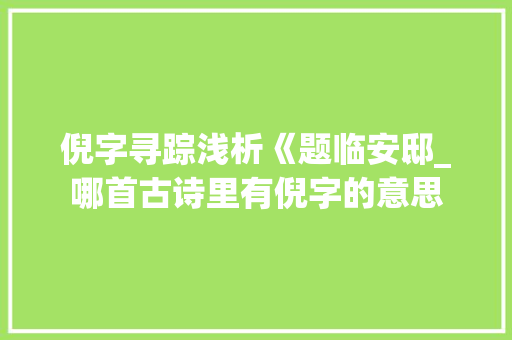 倪字寻踪浅析《题临安邸_哪首古诗里有倪字的意思