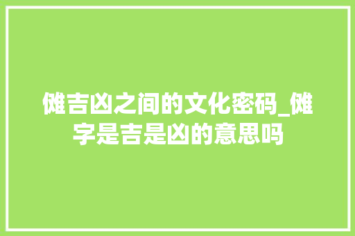 傩吉凶之间的文化密码_傩字是吉是凶的意思吗