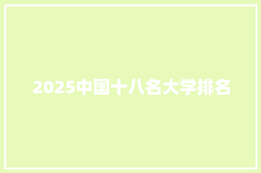 2025中国十八名大学排名