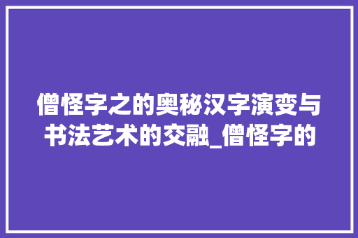 僧怪字之的奥秘汉字演变与书法艺术的交融_僧怪字的之是什么意思