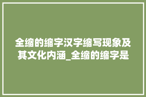 全缩的缩字汉字缩写现象及其文化内涵_全缩的缩字是什么意思