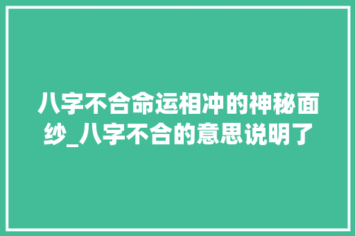 八字不合命运相冲的神秘面纱_八字不合的意思说明了