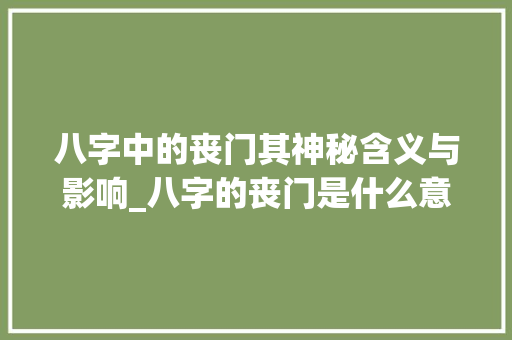 八字中的丧门其神秘含义与影响_八字的丧门是什么意思