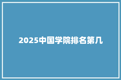 2025中国学院排名第几