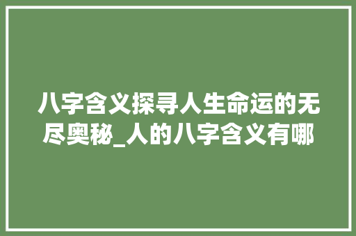 八字含义探寻人生命运的无尽奥秘_人的八字含义有哪些意思