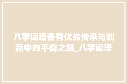 八字词语各有优劣传承与创新中的平衡之路_八字词语各有优劣的意思