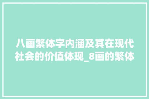 八画繁体字内涵及其在现代社会的价值体现_8画的繁体字的意思是什么