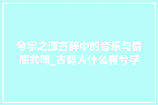 兮字之源古辞中的音乐与情感共鸣_古辞为什么有兮字的意思