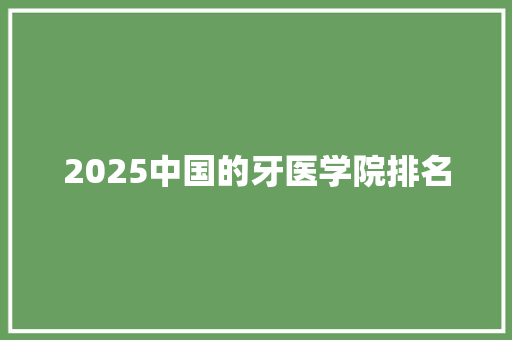 2025中国的牙医学院排名