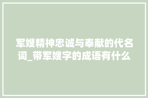 军嫂精神忠诚与奉献的代名词_带军嫂字的成语有什么意思