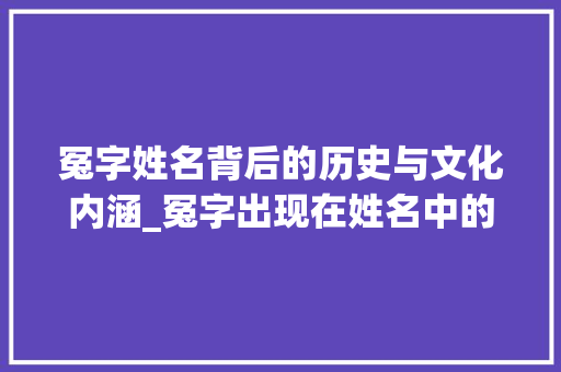 冤字姓名背后的历史与文化内涵_冤字出现在姓名中的意思
