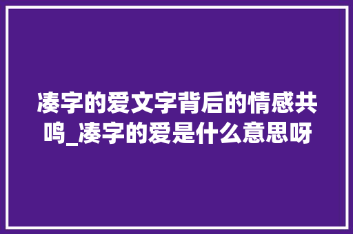 凑字的爱文字背后的情感共鸣_凑字的爱是什么意思呀