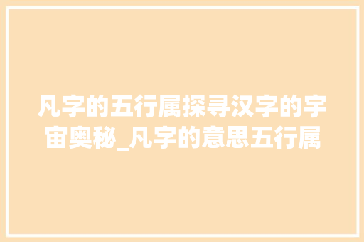 凡字的五行属探寻汉字的宇宙奥秘_凡字的意思五行属什么