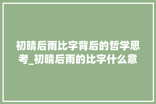 初晴后雨比字背后的哲学思考_初晴后雨的比字什么意思
