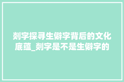 剡字探寻生僻字背后的文化底蕴_剡字是不是生僻字的意思