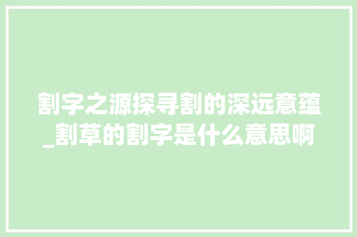 割字之源探寻割的深远意蕴_割草的割字是什么意思啊
