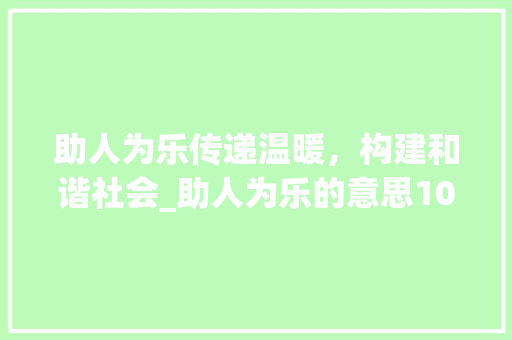 助人为乐传递温暖，构建和谐社会_助人为乐的意思100字