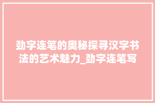 劲字连笔的奥秘探寻汉字书法的艺术魅力_劲字连笔写的是什么意思