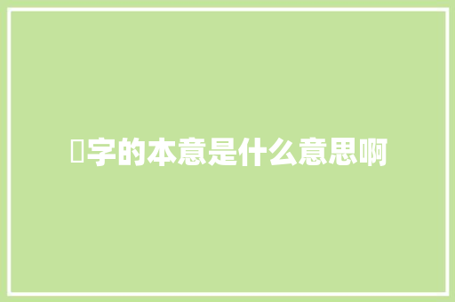 勑字的本意是什么意思啊