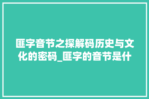 匪字音节之探解码历史与文化的密码_匪字的音节是什么意思啊