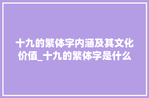 十九的繁体字内涵及其文化价值_十九的繁体字是什么意思