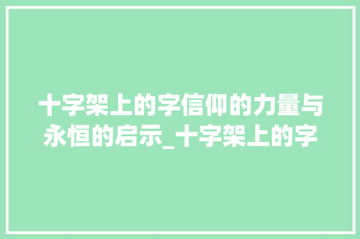 十字架上的字信仰的力量与永恒的启示_十字架上的字是什么意思