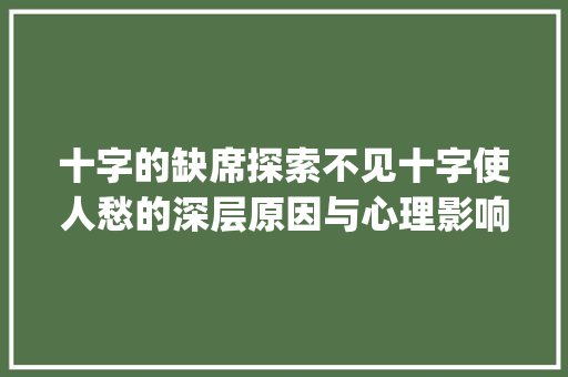 十字的缺席探索不见十字使人愁的深层原因与心理影响_不见十字使人愁的意思